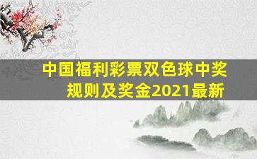 中国福利彩票双色球中奖规则及奖金2021最新