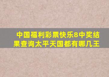 中国福利彩票快乐8中奖结果查询太平天国都有哪几王