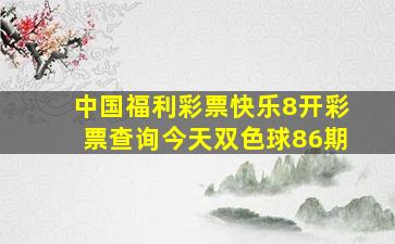 中国福利彩票快乐8开彩票查询今天双色球86期