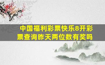 中国福利彩票快乐8开彩票查询昨天两位数有奖吗