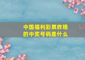 中国福利彩票昨晚的中奖号码是什么