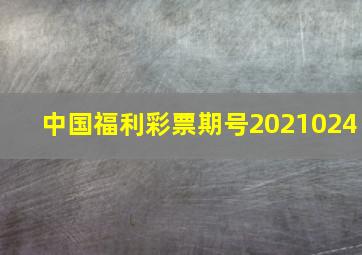 中国福利彩票期号2021024