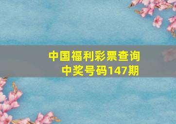 中国福利彩票查询中奖号码147期