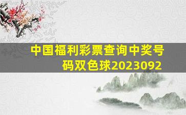 中国福利彩票查询中奖号码双色球2023092