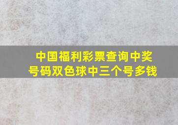 中国福利彩票查询中奖号码双色球中三个号多钱