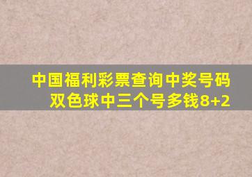 中国福利彩票查询中奖号码双色球中三个号多钱8+2