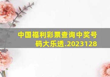 中国福利彩票查询中奖号码大乐透.2023128