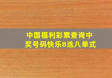 中国福利彩票查询中奖号码快乐8选八单式