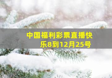 中国福利彩票直播快乐8到12月25号