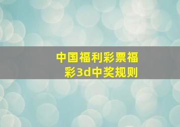 中国福利彩票福彩3d中奖规则