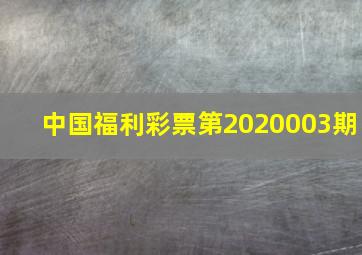 中国福利彩票第2020003期