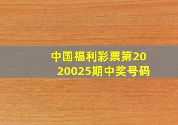 中国福利彩票第2020025期中奖号码