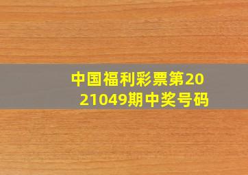 中国福利彩票第2021049期中奖号码