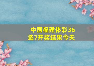 中国福建体彩36选7开奖结果今天