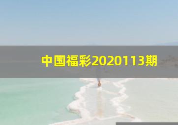 中国福彩2020113期