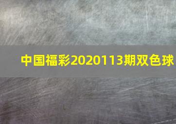 中国福彩2020113期双色球