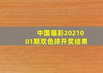 中国福彩2021001期双色球开奖结果