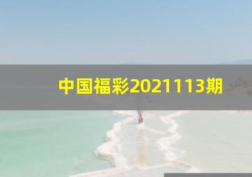 中国福彩2021113期