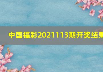 中国福彩2021113期开奖结果