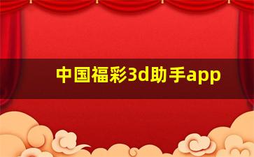 中国福彩3d助手app