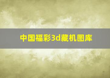 中国福彩3d藏机图库