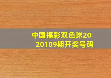 中国福彩双色球2020109期开奖号码