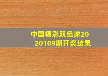 中国福彩双色球2020109期开奖结果