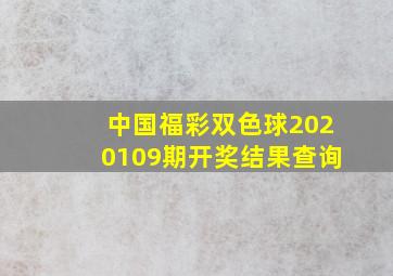 中国福彩双色球2020109期开奖结果查询