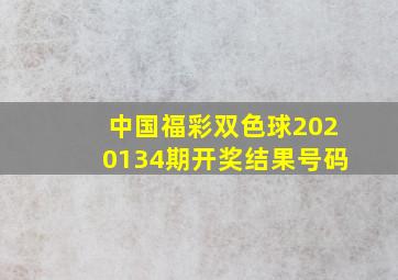 中国福彩双色球2020134期开奖结果号码