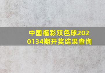 中国福彩双色球2020134期开奖结果查询