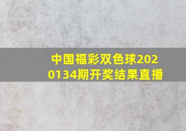 中国福彩双色球2020134期开奖结果直播