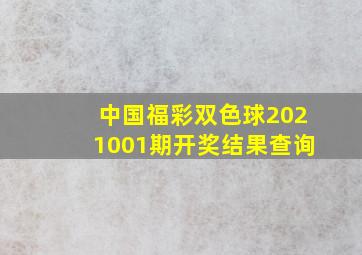 中国福彩双色球2021001期开奖结果查询