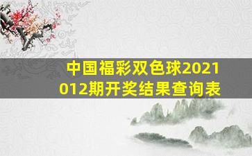 中国福彩双色球2021012期开奖结果查询表