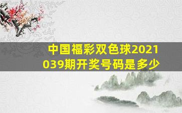 中国福彩双色球2021039期开奖号码是多少