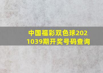 中国福彩双色球2021039期开奖号码查询