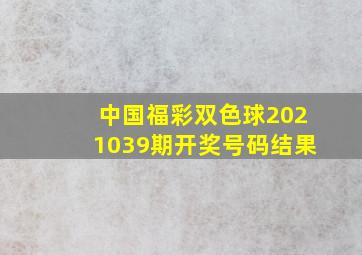 中国福彩双色球2021039期开奖号码结果