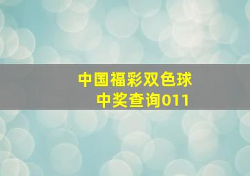 中国福彩双色球中奖查询011