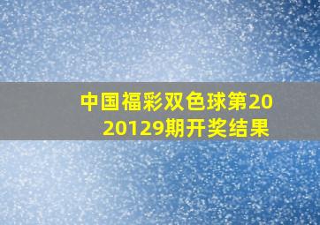 中国福彩双色球第2020129期开奖结果