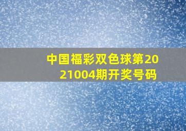 中国福彩双色球第2021004期开奖号码