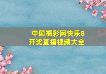 中国福彩网快乐8开奖直播视频大全