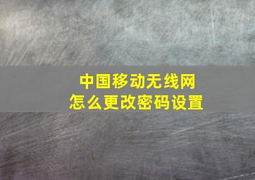 中国移动无线网怎么更改密码设置