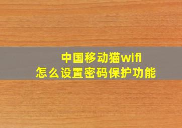 中国移动猫wifi怎么设置密码保护功能