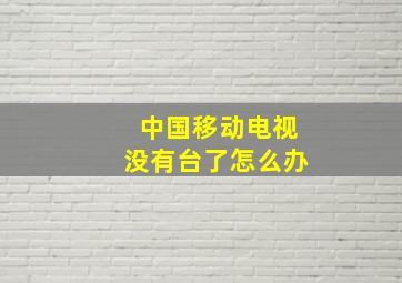 中国移动电视没有台了怎么办