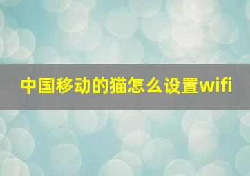 中国移动的猫怎么设置wifi