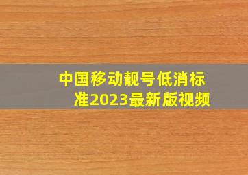 中国移动靓号低消标准2023最新版视频