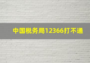 中国税务局12366打不通