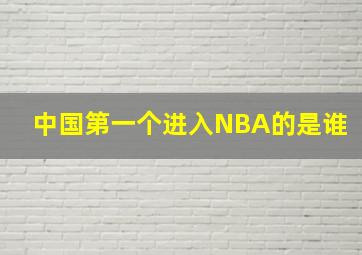 中国第一个进入NBA的是谁