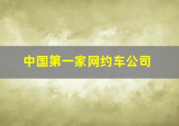 中国第一家网约车公司