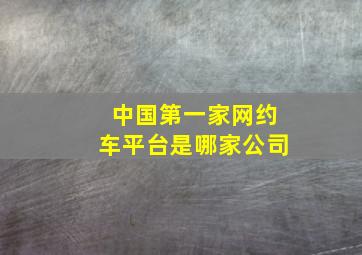 中国第一家网约车平台是哪家公司