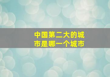 中国第二大的城市是哪一个城市